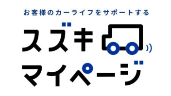 予約がカンタンになる、スズキマイページ！！